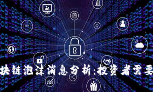 2023年最新区块链泡沫消息分析：投资者需要关注哪些重点？