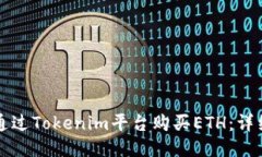 如何通过Tokenim平台购买ETH：详细指南