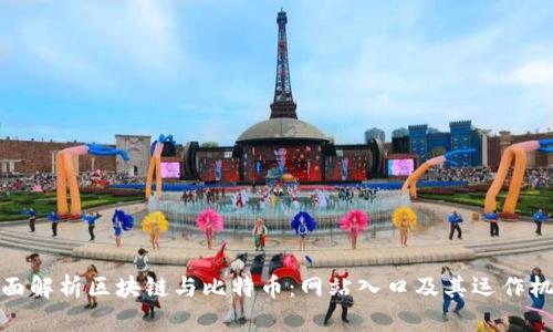 全面解析区块链与比特币：网站入口及其运作机制