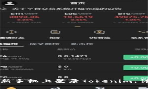 如何在新手机上登录Tokenim：详细指南