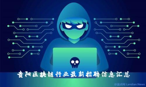 贵阳区块链行业最新招聘信息汇总