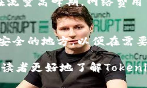 Tokenim钱包支持SHI吗？全面解析

在去中心化金融（DeFi）和加密货币市场日益发展的今天，越来越多的人开始关注如何管理和存储他们的数字资产。Tokenim钱包作为一种新兴的数字货币钱包引起了许多用户的注意。在这个背景下，很多用户会问：Tokenim钱包是否支持SHI（Shiba Inu）的交易与存储？本文将对此进行全面解析。

什么是Tokenim钱包？

Tokenim钱包是一款旨在简化数字资产管理的多功能加密钱包。它不仅支持比特币（BTC）、以太坊（ETH）等主流数字货币，还涵盖了许多其他小众加密币种。其用户友好的界面和安全性使其成为新手用户和老玩家的共同选择。

Tokenim钱包的主要功能包括：
ul
    listrong多币种支持：/strong用户可以在一个平台上管理多种数字资产，方便了不同币种之间的兑换与交易。/li
    listrong安全性：/strong采用多重加密技术，确保用户资产的安全。同时，用户也可以设置双重身份验证，以进一步提升账户的安全级别。/li
    listrong操作简易：/strong无论是收币、发币，还是查看交易记录，Tokenim钱包都提供了直观易用的界面，适合所有用户。/li
/ul

SHI币是什么？

SHI币是Shiba Inu生态系统中的一种代币，Shiba Inu项目是一个基于以太坊的去中心化社区项目，旨在成为“狗币”的一部分，甚至比狗币（DOGE）更受欢迎。SHI币最大的特点在于其强大的社区支持和日益增长的影响力。

SHI币持有者可以享受以下优势：
ul
    listrong社区驱动：/strongSHI币背后拥有一个活跃的社区，用户可以参与各种活动和治理投票。/li
    listrong生态系统发展：/strong随着项目的不断推进，SHI币可能会逐步跟上其他主流代币的发展步伐，从而进一步提高其市场价值。/li
    listrong多样化应用：/strongSHI币不仅可以用于交易和投资，还可能在未来的DeFi项目中扮演重要角色。/li
/ul

Tokenim钱包是否支持SHI？

关于Tokenim钱包是否支持SHI代币的问题，首先需要查看其官方网站或应用程序中的支持币种列表。如果Tokenim钱包官方确认了对SHI币的支持，用户就可以通过该钱包进行SHI币的存储和交易。这里需要及时关注Tokenim钱包的更新消息，因为随着市场需求的变化，钱包对新币种的支持也可能会进行更新。

如果用户在Tokenim钱包中没有找到SHI币的支持选项，允许用户进行查找链上支持的代币。例如，用户可以通过自主添加代币地址的方式，将SHI代币添加到钱包中，从而实现相应的存储与交易功能。

总之，了解Tokenim钱包支持的代币是投资者使用该钱包前必须要了解的信息之一。

Tokenim钱包的使用教程

为了帮助用户更好地使用Tokenim钱包，我们提供以下简单的使用教程：

1. 注册与登录
用户首先需要下载Tokenim钱包应用，注册账户并完成实名认证。选择一个强密码，确保账户安全。随后，通过邮箱或手机号码进行验证，创建用户账户。

2. 添加支持的代币
登录账户后，前往“资产”部分，在支持的币种中找到所需代币。如果SHI币不在列表中，可以选择“添加代币”，输入SHI的合约地址，来手动添加该币种。确保地址的正确性以避免不必要的损失。

3. 发送与接收代币
在资产页面，用户可以选择“接收”来获取SHI币，通过扫描或复制钱包地址，发送方可将代币发送至您的Tokenim钱包。此外，用户在选择“发送”时输入接收方的地址和金额，进行相应的转账操作。

4. 交易SHI币
在Tokenim钱包中，用户可以选择“交易”选项，将SHI币兑换成其他代币或法币。需要注意的是，每次交易都会涉及一定的网络手续费，而手续费的高低与当前网络拥堵情况相关。

相关问题解答

问题一：Tokenim钱包的安全性如何？
在使用Tokenim钱包时，安全性无疑是用户最为关心的问题之一。该钱包采用了多重加密技术和冷存储方式来保护用户资产的安全。此外，用户还可以设置双因素认证（2FA），进一步增强安全性。为防范潜在的网络攻击，用户在注册和使用Tokenim钱包时应谨慎选择密码，不使用简单或常见的密码，并定期更改密码。

问题二：如何提升Tokenim钱包的使用体验？
提升Tokenim钱包使用体验的关键在于合理配置钱包设置。例如，设置便捷的通知功能，及时接收资产变动提醒。此外，用户可以加入Tokenim钱包的官方社区，了解最新的更新动态和使用技巧，和其他用户共同分享使用心得，从而提升整体的使用体验。

问题三：Tokenim钱包的手续费结构是什么样的？
Tokenim钱包的手续费结构主要由网络交易费用和平台手续费两部分构成。具体的手续费标准取决于用户选择的代币类型，以及网络拥堵程度。在流量高峰期，网络费用可能会有所增加，因此用户在选择交易时，可以根据时机选择交易的时机，以节省手续费。

问题四：如何进行Tokenim钱包的备份与恢复？
为了防止数据丢失，建议用户在使用Tokenim钱包的同时进行定期备份。用户可以在钱包中找到备份选项，创建一个私钥或助记词，并将其保存在安全的地方，以便在需要时进行恢复。当用户需要恢复钱包时，可以通过输入助记词或私钥获取钱包的资产，用以确保不会因设备丢失而造成资产损失。

总之，Tokenim钱包是否支持SHI币需结合官方信息与用户需求进行分析，用户在使用时也要注意钱包的安全性及操作体验。希望上述内容能帮助读者更好地了解Tokenim钱包与SHI币的关系。