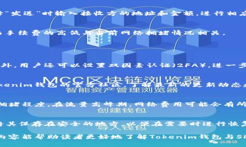 Tokenim钱包支持SHI吗？全面解析

在去中心化金融（DeFi）和加密货币市场日益发展的今天，越来越多的人开始关注如何管理和存储他们的数字资产。Tokenim钱包作为一种新兴的数字货币钱包引起了许多用户的注意。在这个背景下，很多用户会问：Tokenim钱包是否支持SHI（Shiba Inu）的交易与存储？本文将对此进行全面解析。

什么是Tokenim钱包？

Tokenim钱包是一款旨在简化数字资产管理的多功能加密钱包。它不仅支持比特币（BTC）、以太坊（ETH）等主流数字货币，还涵盖了许多其他小众加密币种。其用户友好的界面和安全性使其成为新手用户和老玩家的共同选择。

Tokenim钱包的主要功能包括：
ul
    listrong多币种支持：/strong用户可以在一个平台上管理多种数字资产，方便了不同币种之间的兑换与交易。/li
    listrong安全性：/strong采用多重加密技术，确保用户资产的安全。同时，用户也可以设置双重身份验证，以进一步提升账户的安全级别。/li
    listrong操作简易：/strong无论是收币、发币，还是查看交易记录，Tokenim钱包都提供了直观易用的界面，适合所有用户。/li
/ul

SHI币是什么？

SHI币是Shiba Inu生态系统中的一种代币，Shiba Inu项目是一个基于以太坊的去中心化社区项目，旨在成为“狗币”的一部分，甚至比狗币（DOGE）更受欢迎。SHI币最大的特点在于其强大的社区支持和日益增长的影响力。

SHI币持有者可以享受以下优势：
ul
    listrong社区驱动：/strongSHI币背后拥有一个活跃的社区，用户可以参与各种活动和治理投票。/li
    listrong生态系统发展：/strong随着项目的不断推进，SHI币可能会逐步跟上其他主流代币的发展步伐，从而进一步提高其市场价值。/li
    listrong多样化应用：/strongSHI币不仅可以用于交易和投资，还可能在未来的DeFi项目中扮演重要角色。/li
/ul

Tokenim钱包是否支持SHI？

关于Tokenim钱包是否支持SHI代币的问题，首先需要查看其官方网站或应用程序中的支持币种列表。如果Tokenim钱包官方确认了对SHI币的支持，用户就可以通过该钱包进行SHI币的存储和交易。这里需要及时关注Tokenim钱包的更新消息，因为随着市场需求的变化，钱包对新币种的支持也可能会进行更新。

如果用户在Tokenim钱包中没有找到SHI币的支持选项，允许用户进行查找链上支持的代币。例如，用户可以通过自主添加代币地址的方式，将SHI代币添加到钱包中，从而实现相应的存储与交易功能。

总之，了解Tokenim钱包支持的代币是投资者使用该钱包前必须要了解的信息之一。

Tokenim钱包的使用教程

为了帮助用户更好地使用Tokenim钱包，我们提供以下简单的使用教程：

1. 注册与登录
用户首先需要下载Tokenim钱包应用，注册账户并完成实名认证。选择一个强密码，确保账户安全。随后，通过邮箱或手机号码进行验证，创建用户账户。

2. 添加支持的代币
登录账户后，前往“资产”部分，在支持的币种中找到所需代币。如果SHI币不在列表中，可以选择“添加代币”，输入SHI的合约地址，来手动添加该币种。确保地址的正确性以避免不必要的损失。

3. 发送与接收代币
在资产页面，用户可以选择“接收”来获取SHI币，通过扫描或复制钱包地址，发送方可将代币发送至您的Tokenim钱包。此外，用户在选择“发送”时输入接收方的地址和金额，进行相应的转账操作。

4. 交易SHI币
在Tokenim钱包中，用户可以选择“交易”选项，将SHI币兑换成其他代币或法币。需要注意的是，每次交易都会涉及一定的网络手续费，而手续费的高低与当前网络拥堵情况相关。

相关问题解答

问题一：Tokenim钱包的安全性如何？
在使用Tokenim钱包时，安全性无疑是用户最为关心的问题之一。该钱包采用了多重加密技术和冷存储方式来保护用户资产的安全。此外，用户还可以设置双因素认证（2FA），进一步增强安全性。为防范潜在的网络攻击，用户在注册和使用Tokenim钱包时应谨慎选择密码，不使用简单或常见的密码，并定期更改密码。

问题二：如何提升Tokenim钱包的使用体验？
提升Tokenim钱包使用体验的关键在于合理配置钱包设置。例如，设置便捷的通知功能，及时接收资产变动提醒。此外，用户可以加入Tokenim钱包的官方社区，了解最新的更新动态和使用技巧，和其他用户共同分享使用心得，从而提升整体的使用体验。

问题三：Tokenim钱包的手续费结构是什么样的？
Tokenim钱包的手续费结构主要由网络交易费用和平台手续费两部分构成。具体的手续费标准取决于用户选择的代币类型，以及网络拥堵程度。在流量高峰期，网络费用可能会有所增加，因此用户在选择交易时，可以根据时机选择交易的时机，以节省手续费。

问题四：如何进行Tokenim钱包的备份与恢复？
为了防止数据丢失，建议用户在使用Tokenim钱包的同时进行定期备份。用户可以在钱包中找到备份选项，创建一个私钥或助记词，并将其保存在安全的地方，以便在需要时进行恢复。当用户需要恢复钱包时，可以通过输入助记词或私钥获取钱包的资产，用以确保不会因设备丢失而造成资产损失。

总之，Tokenim钱包是否支持SHI币需结合官方信息与用户需求进行分析，用户在使用时也要注意钱包的安全性及操作体验。希望上述内容能帮助读者更好地了解Tokenim钱包与SHI币的关系。