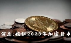 区块链矿哥最新消息：揭秘2023年加密货币挖矿趋