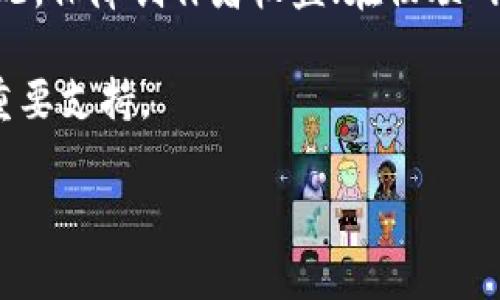    区块链技术与山寨币：深入解析其机遇与挑战  / 

 guanjianci  区块链技术, 山寨币, 加密货币, 去中心化  /guanjianci 

 在数字经济的崛起背景下，区块链技术与山寨币成为了当下金融科技领域的热门话题。区块链技术作为去中心化的分布式账本，为各行各业带来了颠覆性的变革；而山寨币则是加密货币市场中不可忽视的一部分，承载着不同的理念和价值。本文将全面探讨区块链技术与山寨币之间的关系，分析它们各自的优势与局限，同时也会讨论当前市场上关于这些话题的热点问题。 

 什么是区块链技术？ 

 区块链技术是一种新兴的数字账本技术，它通过去中心化的方式实现了数据的安全保存与透明共享。区块链由多个“区块”组成，每个区块都包含一组经过验证的交易信息，以及指向前一个区块的哈希值，从而形成一条不可更改的链。这个特性使得区块链在金融、供应链管理、身份验证等领域得到了广泛应用。

 区块链的核心特性包括去中心化、透明性和不可篡改性。去中心化使得数据不再依赖单一中心，降低了系统的单点故障风险；透明性确保了所有参与者都能够查看交易记录，增加了信任度；不可篡改性则保证了数据的真实性和安全性。 

 山寨币的定义与分类 

 山寨币，通常指那些在比特币之后推出的加密货币，产品特征和功能往往模仿或类似于比特币，但通常针对某一特定的应用场景或项目目标。山寨币的种类繁多，按功能和特性可以主要分为以下几类：

ol
    listrong功能型山寨币：/strong 这类山寨币主要是为了实现某种特定的功能，例如以太坊（Ethereum）就不仅是一种加密货币，还提供了智能合约功能。/li
    listrong平台型山寨币：/strong 这些山寨币通常用于搭建其他区块链应用的平台，如Ripple和EOS等。/li
    listrong稳定币：/strong 此类货币通过与法定货币或资产挂钩来降低波动性，以保证其价值的相对稳定，比如USDT和USDC。/li
    listrong隐私币：/strong 专注于保护用户隐私的加密货币，如Monero和Zcash，确保交易的匿名性。/li
/ol

 区块链技术与山寨币的关系 

 区块链技术与山寨币之间的关系密切，山寨币的诞生和发展都离不开区块链技术的支持。山寨币的运行依赖于区块链系统，以确保交易的安全和透明性。不过，山寨币的出现也带来了市场泡沫和监管风险。与此同时，一些投资者将山寨币视为投资工具，追求高回报，但这也伴随着高风险。

 此外，区块链技术的进步也推动了山寨币的创新。例如，智能合约的引入使得非同质化代币（NFT）的出现成为可能，极大地丰富了加密货币市场的内涵。同样，一些新兴的山寨币通过引入区块链技术的新理念，如去中心化金融（DeFi），进一步推动了市场的多样化。

当前市场的机遇与挑战

 随着区块链技术的成熟，市场上涌现出大量的山寨币，为投资者提供了丰富的选择。然而，这也伴随着诸多挑战。以下将从市场机遇与挑战两个方面进行探讨。

 机遇 

 区块链技术的引入，使得山寨币具有了更为广阔的发展空间。首先，去中心化的特性与金融科技的结合，推动了金融服务的变革。从传统银行到P2P借贷、众筹平台，区块链为金融创新提供了契机；其次，区块链技术可以帮助企业供应链管理，通过透明的记录减少欺诈和错误，提升效率；此外，数字身份验证的需求日益增加，区块链能够提供更安全的解决方案。

 挑战 

 然而，山寨币和区块链技术也面临诸多挑战。首先，市场监管问题亟待解决，许多国家和地区的法律体系尚未跟上技术发展的步伐，导致交易风险加大；其次，市场竞争加剧，技术迭代速度快，投资者可能难以判断山寨币的真实价值；最后，用户对技术的认知不足，许多山寨币项目缺乏实际应用场景，导致泡沫风险上升。

 相关问题解答 

 问题一：山寨币的投资价值如何评估？ 

 在选择山寨币进行投资时，评估其价值是至关重要的。首先，项目的团队背景和技术实力是判断其潜力的重要依据。一个拥有强大技术团队和丰富经验的团队更有可能实现项目目标。其次，项目的实际应用场景和市场需求也非常关键，只有在有实际需求的情况下，山寨币才有可能获得认可和使用。此外，币种的流通性和市场情况也是投资时需要关注的要素。

 问题二：为什么有些山寨币的价格波动如此剧烈？ 

 山寨币价格波动剧烈的原因与多方面因素有关。首先，许多山寨币的市场流动性较低，小规模的交易即可导致价格大幅波动；其次，市场的字面情绪和投机活动对价格也有重要影响，颇多投资者无视基本面，遵循短期的获利策略，导致价格波动。另外，监管政策的变化、市场情绪的转变等外部因素也会使价格产生剧烈波动。

 问题三：山寨币与比特币的关系是怎样的？ 

 山寨币与比特币之间的关系十分复杂。山寨币通常被认为是比特币的补充或替代，由于比特币的广泛认可和接受度，山寨币常常受到关注和追捧；然而，作为比特币的对手，某些山寨币可能会对其生态产生挑战。比特币的价格被视为市场的风向标，因此很多山寨币的价格波动也受到比特币的牵引。在实际应用中，山寨币多提供不同于比特币的功能，满足特定的市场需求。

 问题四：区块链技术还有哪些潜在应用场景？ 

 除了金融领域，区块链技术在其他行业的潜力同样巨大。比如在医疗行业，通过区块链保存病历信息，确保数据安全且易于共享；在版权管理中，用于追踪创作作品的使用情况，保障创作者权益；在物联网（IoT）方面，通过区块链实现设备间的安全通信；还有在投票系统、供应链管理、身份验证、慈善捐助等多个领域，区块链都可以提供安全有效的解决方案。

 总之，区块链技术与山寨币之间的互动关系、市场机遇与挑战都是我们需要深入研究的领域。透彻理解这一领域，不仅能引导投资决策，还能够为未来数字经济的发展提供重要支持。 

对于想要探索区块链技术与山寨币的读者，这些内容无疑提供了一个全面的视角，帮助他们更好地理解当今加密货币市场的现状与未来发展趋势。