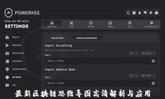 最新区块链思维导图高清解析与应用