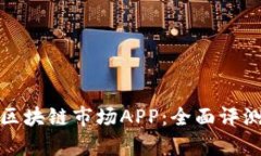 安卓最新版区块链市场APP：全面评测与功能分析