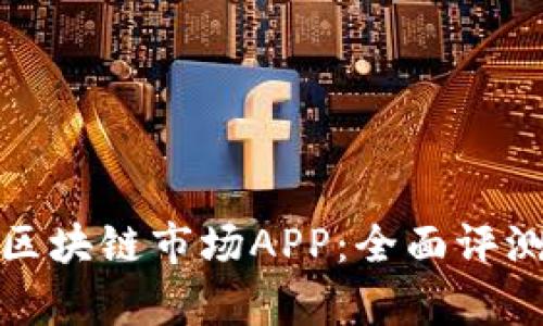 安卓最新版区块链市场APP：全面评测与功能分析
