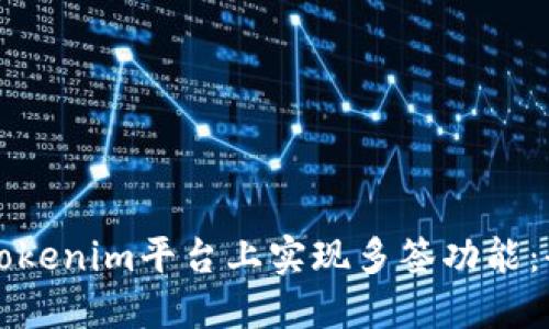如何在Tokenim平台上实现多签功能：全面指南