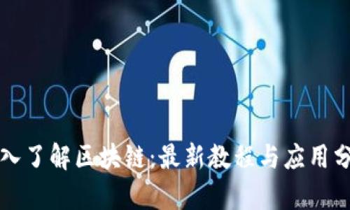 深入了解区块链：最新教程与应用分析