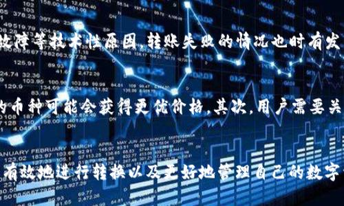 为了帮助您全面了解如何使用TokenTokenim钱包转币到交易所，以下是相关内容的详细介绍。

  TokenTokenim钱包转币到交易所的完整指南/  
 guanjianci TokenTokenim, 钱包转币, 转账, 交易所/ guanjianci 

TokenTokenim钱包简介
在开始转币之前，了解TokenTokenim钱包是十分必要的。TokenTokenim钱包是一种基于区块链技术的数字资产管理工具，它允许用户安全地存储、发送和接收各种加密货币。它具有用户友好的接口，以及强大的安全性能，使其成为数字货币交易者和投资者的热门选择。

转币的基本流程
进行转币的基本流程可以分为几个主要步骤：
ol
    li登录TokenTokenim钱包/li
    li选择要转账的币种/li
    li填写交易所的接收地址/li
    li确认转账金额/li
    li检查转账信息并确认转账/li
    li查看交易记录/li
/ol

如何登录TokenTokenim钱包
首先，用户需要在设备上安装TokenTokenim钱包应用程序或者访问其官方网站。如果是第一次使用，用户需要创建一个新账户，并妥善保存助记词和私钥。对于已注册用户，只需要输入账户名和密码即可登录。确保在安全的网络环境中进行此操作，避免信息泄露。

选择要转账的币种
一旦成功登录，用户将看到钱包中所有支持的币种。在转账之前，用户需要选定想要转账的币种。点击对应币种进入转账界面，确保用户余额充足方可进行下一步操作。

填写交易所的接收地址
为确保资金能够顺利地转入交易所，用户需要准确地输入接收地址。通常，交易所会在用户账户中提供一个专用的接收地址。用户可以复制该地址，并粘贴到TokenTokenim钱包的转账界面。请仔细检查地址的准确性，因为输入错误可能导致资金损失。

确认转账金额
用户需要在转账界面上输入想要转账的金额。在输入金额之前，可以查看当前币种的汇率和流通情况，以决定是否要进行转账。确保用户必须留有足够的余额来支付交易费用。通常，转账可以设置金额为总账户余额减去交易费用，以确保成功转账。

检查交易信息并确认转账
确认所有转账信息无误后，用户可以点击确认转账按钮。系统会弹出确认窗口，请仔细核对一下接收地址和转账金额，如无误，请继续进行确认。此时，有的用户还需输入二次验证信息，如手机验证码等以增加安全性。

查看交易记录
在完成转账后，用户可以在钱包中查看历史记录以确认转账的状态。通常，转账在几分钟内即可显示在交易所的账户中。如果长时间没有到账，可以联系交易所的客服进行查询。

常见问题解答

1. TokenTokenim钱包转币是否安全？
安全性是用户在选择钱包时最关心的问题之一。TokenTokenim钱包在安全设计上遵循了一系列标准，以确保用户资产的安全。首先，钱包采用了高级别的加密技术，用户的私钥不会被上传到云端，永远保存在用户的本地设备中。其次，TokenTokenim钱包还提供双重身份验证和多重签名等功能，以防止未授权访问。尽管如此，用户仍然需要保持警惕，确保自身网络环境安全，并定期备份私钥和助记词，这样可以在设备丢失或损坏时还原钱包。

2. 转币到交易所需要多长时间？
转币至交易所的时间长短取决于多种因素，包括当前网络拥堵情况和交易手续费的高低。通常情况下，TokenTokenim钱包的转账效率是相对较快的，绝大多数交易可以在几分钟内完成，但在网络繁忙时期，交易确认时间可能会延长。此外，用户可以选择支付更高的交易费用来加快交易确认速度，许多交易所对此有明确的指引。如果转账长时间未到账，建议用户查看区块链确认状态，如果存在问题，需要及时联系相应的交易所客服寻求帮助。

3. 转账失败的原因有哪些？
转账失败可能因为多种原因导致。首先，填写的接收地址不准确或格式错误，会使交易无法完成。其次，如果用户的余额不足以支付转账金额和交易费用，系统也会拒绝该笔交易。此外，由于网络拥堵或系统故障等技术性原因，转账失败的情况也时有发生。为避免转账失败，用户应在转账前反复检查接收地址与余额。如果发生失败，可以参考钱包或交易所提供的失败原因说明，并按照指引进行调整。

4. 我在TokenTokenim钱包里有多个币种，如何选择转账币种？
在TokenTokenim钱包中，用户可以存储多种加密货币，当需要转账时，用户可以根据自己的策略与需求选择合适的币种进行转账。首先，考虑到各个币种在交易所的流动性和当前市场状况，选择较为活跃的币种可能会获得更优价格。其次，用户需要关注各个币种的转账费用，部分币种的转账费用会较高；再者，还需考虑资金需求的急迫性，以及是否要借助转账进行投机操作等因素。最终，权衡这些信息后，用户可以做出合理的选择，从而有效地转移资金。

总结
通过以上步骤，用户应能够轻松地将TokenTokenim钱包中的数字资产转移到交易所。尽管整个流程相对简单，但用户仍需保持高度的安全警惕，确保保护好自己的资产。了解各种相关问题也将帮助用户更有效地进行转换以及更好地管理自己的数字资产。