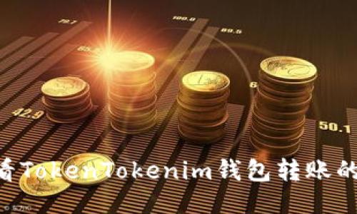 如何查看TokenTokenim钱包转账的Hash值