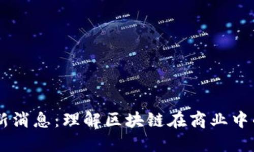 李国庆区块链最新消息：理解区块链在商业中的应用与未来展望