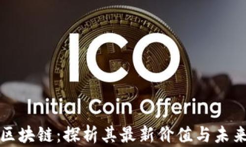 
夸克区块链：探析其最新价值与未来潜力