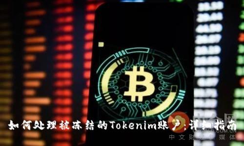 如何处理被冻结的Tokenim账户：详细指南