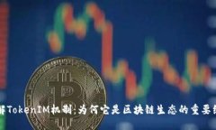 深入了解TokenIM机制：为何它是区块链生态的重要