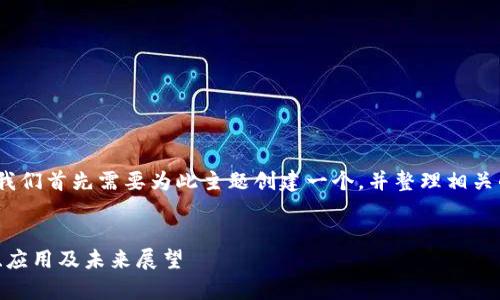 要详细讨论“欧意tokenim”，我们首先需要为此主题创建一个，并整理相关的关键词，然后展开详细内容。


深入解析欧意Tokenim：特点、应用及未来展望