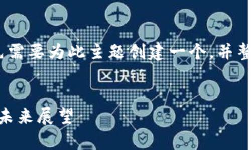 要详细讨论“欧意tokenim”，我们首先需要为此主题创建一个，并整理相关的关键词，然后展开详细内容。


深入解析欧意Tokenim：特点、应用及未来展望