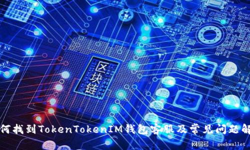 如何找到TokenTokenIM钱包客服及常见问题解答