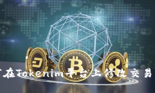 如何在Tokenim平台上修改交易密码