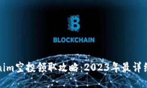 Tokenim空投领取攻略：2023年最详细指南