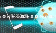 在当今数字化的世界中，token（代币）成为了一种