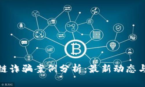 甘肃区块链诈骗案例分析：最新动态与应对措施