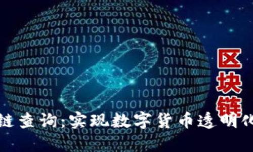 全币种区块链查询：实现数字货币透明化与高效管理