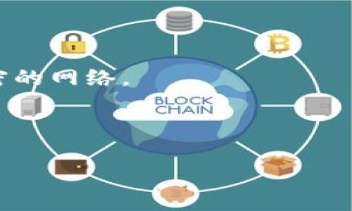 在讨论“连过网的tokenim算冷钱包吗”之前，我们需要先清楚什么是冷钱包（Cold Wallet）以及热钱包（Hot Wallet）的区别。这两者是加密货币存储方式的主要类型，其安全性、使用便捷性及适用场合各有不同。

### 什么是冷钱包？

冷钱包是一种离线存储加密货币的方式，通常不连接互联网。它的目的是最大限度地减少黑客攻击和恶意软件所带来的风险。冷钱包的形式多种多样，包括硬件钱包、纸钱包等。由于不与互联网连接，冷钱包被认为是相对安全的选择，尤其适合长期持有或存储大量加密货币的用户。

### 什么是热钱包？

热钱包则是指那些与互联网连接的数字货币钱包，便于用户随时进行交易和转账。由于其便利性，热钱包通常用来存储日常交易所需的少量加密货币。但因为持续在线，热钱包相对冷钱包而言，面临着更高的安全风险。因此，用户通常会将大部分资产存放于冷钱包中，只有少量资产保留在热钱包中以便灵活操作。

---

### Tokenim的定义

Tokenim是一种特定的加密货币钱包，这种钱包支持多种加密货币的存储和交易。在这个上下文中，我们需要讨论的就是“连过网的Tokenim”是否符合冷钱包的定义。

### 连过网的Tokenim算冷钱包吗？

从定义上来看，连过网的Tokenim显然不符合冷钱包的特征。一个钱包被认为是冷钱包，首先是要处于离线状态，不连接互联网。而“连过网”的特性直接表明其为热钱包。这种钱包因其在线特性，尽管可能采用了一些安全措施，但相较于冷钱包，面临的风险仍然较高。

### 影响网络连接的钱包安全性

留存于网络中的钱包，尤其是连接互联网的钱包，容易受到各种网络攻击，例如黑客入侵、恶意软件感染等。虽然Tokenim可通过加密技术提供一定程度的安全保障，但其基本特性决定了它并不能将冷保管的安全性最大化。

### 结论

“连过网的Tokenim”不算冷钱包。在考虑如何存储和管理您的加密资产时，必须权衡热钱包和冷钱包各自的优缺点。将自己的资产分开存放，日常交易使用热钱包，而大量持有的数字资产应保存在冷钱包中，以确保安全。

---

### 可能相关问题

1. **冷钱包和热钱包的优缺点是什么？**
2. **如何选择适合自己的加密货币钱包？**
3. **Tokenim的安全性如何？**
4. **如何保护自己的热钱包安全？**

---

### 问题一：冷钱包和热钱包的优缺点是什么？

冷钱包的优缺点

冷钱包的主要优点就是其高安全性。由于其离线特性，黑客无法直接攻击它，极大减少了被盗的风险。同时，冷钱包的操作简单，只需明确存储方式和转移方式，甚至很多冷钱包都具备备份机制，方便用户在必要时进行恢复。

然而，冷钱包也有其缺点。由于不方便即时交易，用户在需要快速转帐或交易时，可能需要花费额外时间将资产转移到热钱包。这在市场波动剧烈的情况下，可能导致用户的损失。

热钱包的优缺点

热钱包的最大优点是方便快捷。用户可以随时随地进行交易，是活跃交易者的理想选择。此外，许多热钱包提供了友好的用户界面和丰富的功能，使得掌握钱包使用变得轻松。

但热钱包的缺点同样鲜明，其与网上的连接以及对其它网络应用的依赖使其安全性降低。黑客可以利用网络漏洞、钓鱼攻击等手段来攻击热钱包，且用户的操作失误也可能导致资产损失。

---

### 问题二：如何选择适合自己的加密货币钱包？

评估安全性

在选择加密货币钱包时，首先要评估其安全性。例如，如果你选择热钱包，确保它采用可信的加密协议，并有多重身份验证等安全策略。如果选择冷钱包，需考虑成本、便携性和是否易于使用等因素。

易用性与功能

选择钱包时，易用性是一个重要因素。特别是对新手用户来说，友好的用户界面和详细的指导可以大大减少使用过程中的迷茫。此外还需考虑钱包是否支持你所投资的多种加密货币。

用户评价和信誉

查看其他用户的评价也是选择钱包的重要步骤。许多加密货币社区提供了对各类钱包的反馈信息，了解这些可以帮助你更好地做出选择。

---

### 问题三：Tokenim的安全性如何？

技术安全措施

Tokenim使用的技术、安全措施都直接影响其安全性。该钱包是否提供多重签名功能、冷存储选项等，直接关系到你的资产安全性。同时，选择使用的服务提供商的信任度也颇为重要。

用户操作习惯

安全不完全依赖于钱包本身，用户的操作习惯也极其关键。定期更新密码、开启账户双重验证等都能显著提升Tokenim的安全性。用户需定期审视其操作习惯，以降低因人为失误导致的资产损失。

---

### 问题四：如何保护自己的热钱包安全？

设置强密码

强密码是保护热钱包的第一道防线，使用字母、数字和符号的组合可以有效防止暴力破解。此外，定期更换密码也是一种良好的安全习惯。

使用多重验证

开启多重验证，可以增加账户被非法访问的难度。即使黑客窃取了你的密码，他们也需要额外的身份验证步骤来访问你的钱包。许多钱包服务提供这项功能，用户应当积极使用。

保持软件更新

确保你的钱包软件以及设备系统时常更新，这样可修补已知漏洞，保护你的资产。同时，也要避免在公共网络环境下操作钱包，尽量使用私密、加密的网络。

---

通过以上分析，我们可以更全面地理解连过网的Tokenim到底算不算冷钱包。同时，对加密货币钱包的选择、使用及安全性有了更深刻的理解。