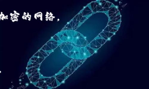 在讨论“连过网的tokenim算冷钱包吗”之前，我们需要先清楚什么是冷钱包（Cold Wallet）以及热钱包（Hot Wallet）的区别。这两者是加密货币存储方式的主要类型，其安全性、使用便捷性及适用场合各有不同。

### 什么是冷钱包？

冷钱包是一种离线存储加密货币的方式，通常不连接互联网。它的目的是最大限度地减少黑客攻击和恶意软件所带来的风险。冷钱包的形式多种多样，包括硬件钱包、纸钱包等。由于不与互联网连接，冷钱包被认为是相对安全的选择，尤其适合长期持有或存储大量加密货币的用户。

### 什么是热钱包？

热钱包则是指那些与互联网连接的数字货币钱包，便于用户随时进行交易和转账。由于其便利性，热钱包通常用来存储日常交易所需的少量加密货币。但因为持续在线，热钱包相对冷钱包而言，面临着更高的安全风险。因此，用户通常会将大部分资产存放于冷钱包中，只有少量资产保留在热钱包中以便灵活操作。

---

### Tokenim的定义

Tokenim是一种特定的加密货币钱包，这种钱包支持多种加密货币的存储和交易。在这个上下文中，我们需要讨论的就是“连过网的Tokenim”是否符合冷钱包的定义。

### 连过网的Tokenim算冷钱包吗？

从定义上来看，连过网的Tokenim显然不符合冷钱包的特征。一个钱包被认为是冷钱包，首先是要处于离线状态，不连接互联网。而“连过网”的特性直接表明其为热钱包。这种钱包因其在线特性，尽管可能采用了一些安全措施，但相较于冷钱包，面临的风险仍然较高。

### 影响网络连接的钱包安全性

留存于网络中的钱包，尤其是连接互联网的钱包，容易受到各种网络攻击，例如黑客入侵、恶意软件感染等。虽然Tokenim可通过加密技术提供一定程度的安全保障，但其基本特性决定了它并不能将冷保管的安全性最大化。

### 结论

“连过网的Tokenim”不算冷钱包。在考虑如何存储和管理您的加密资产时，必须权衡热钱包和冷钱包各自的优缺点。将自己的资产分开存放，日常交易使用热钱包，而大量持有的数字资产应保存在冷钱包中，以确保安全。

---

### 可能相关问题

1. **冷钱包和热钱包的优缺点是什么？**
2. **如何选择适合自己的加密货币钱包？**
3. **Tokenim的安全性如何？**
4. **如何保护自己的热钱包安全？**

---

### 问题一：冷钱包和热钱包的优缺点是什么？

冷钱包的优缺点

冷钱包的主要优点就是其高安全性。由于其离线特性，黑客无法直接攻击它，极大减少了被盗的风险。同时，冷钱包的操作简单，只需明确存储方式和转移方式，甚至很多冷钱包都具备备份机制，方便用户在必要时进行恢复。

然而，冷钱包也有其缺点。由于不方便即时交易，用户在需要快速转帐或交易时，可能需要花费额外时间将资产转移到热钱包。这在市场波动剧烈的情况下，可能导致用户的损失。

热钱包的优缺点

热钱包的最大优点是方便快捷。用户可以随时随地进行交易，是活跃交易者的理想选择。此外，许多热钱包提供了友好的用户界面和丰富的功能，使得掌握钱包使用变得轻松。

但热钱包的缺点同样鲜明，其与网上的连接以及对其它网络应用的依赖使其安全性降低。黑客可以利用网络漏洞、钓鱼攻击等手段来攻击热钱包，且用户的操作失误也可能导致资产损失。

---

### 问题二：如何选择适合自己的加密货币钱包？

评估安全性

在选择加密货币钱包时，首先要评估其安全性。例如，如果你选择热钱包，确保它采用可信的加密协议，并有多重身份验证等安全策略。如果选择冷钱包，需考虑成本、便携性和是否易于使用等因素。

易用性与功能

选择钱包时，易用性是一个重要因素。特别是对新手用户来说，友好的用户界面和详细的指导可以大大减少使用过程中的迷茫。此外还需考虑钱包是否支持你所投资的多种加密货币。

用户评价和信誉

查看其他用户的评价也是选择钱包的重要步骤。许多加密货币社区提供了对各类钱包的反馈信息，了解这些可以帮助你更好地做出选择。

---

### 问题三：Tokenim的安全性如何？

技术安全措施

Tokenim使用的技术、安全措施都直接影响其安全性。该钱包是否提供多重签名功能、冷存储选项等，直接关系到你的资产安全性。同时，选择使用的服务提供商的信任度也颇为重要。

用户操作习惯

安全不完全依赖于钱包本身，用户的操作习惯也极其关键。定期更新密码、开启账户双重验证等都能显著提升Tokenim的安全性。用户需定期审视其操作习惯，以降低因人为失误导致的资产损失。

---

### 问题四：如何保护自己的热钱包安全？

设置强密码

强密码是保护热钱包的第一道防线，使用字母、数字和符号的组合可以有效防止暴力破解。此外，定期更换密码也是一种良好的安全习惯。

使用多重验证

开启多重验证，可以增加账户被非法访问的难度。即使黑客窃取了你的密码，他们也需要额外的身份验证步骤来访问你的钱包。许多钱包服务提供这项功能，用户应当积极使用。

保持软件更新

确保你的钱包软件以及设备系统时常更新，这样可修补已知漏洞，保护你的资产。同时，也要避免在公共网络环境下操作钱包，尽量使用私密、加密的网络。

---

通过以上分析，我们可以更全面地理解连过网的Tokenim到底算不算冷钱包。同时，对加密货币钱包的选择、使用及安全性有了更深刻的理解。