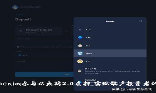 如何通过Tokenim参与以太坊2.0质押，实现散户投资者的收益最大化