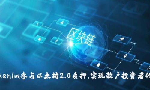 如何通过Tokenim参与以太坊2.0质押，实现散户投资者的收益最大化