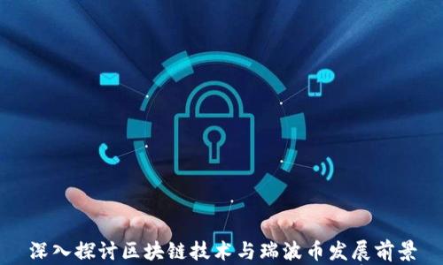 
深入探讨区块链技术与瑞波币发展前景