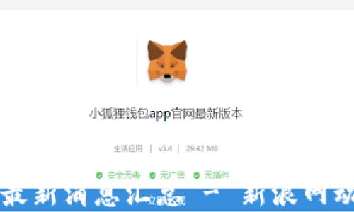 
区块链最新消息汇总 - 新浪网动态解读