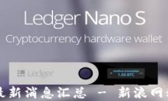 区块链最新消息汇总 - 新浪网动态解读