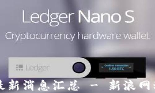 
区块链最新消息汇总 - 新浪网动态解读