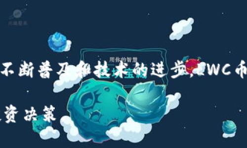 区块链LWC币是什么意思

区块链, LWC币, 数字货币, 加密货币/guanjianci

区块链技术已经在过去几年中引发了广泛的关注和应用，其中一个重要的组成部分就是加密货币。在众多的加密货币中，LWC币（Litewallet Coin）因其独特的功能和市场策略而受到越来越多的投资者和用户的关注。那么，LWC币究竟是什么意思？它在区块链生态系统中扮演了什么样的角色？接下来，我们将深入探讨这一主题。

### 什么是LWC币？

首先，LWC币是基于区块链技术的一种加密货币。加密货币是一种使用密码学技术来保护交易安全、控制新单位生成的数字货币，而LWC币则是其中的一种。LWC币的全名是Litewallet Coin，它主要是为了提供一种安全、快速的交易方式而设计的。

LWC币采用了去中心化的区块链技术，这意味着没有政府或金融机构可以控制或干预币的交易。这种去中心化的特性使得LWC币在全球范围内的交易变得更加透明和可靠。

与其他传统货币相比，LWC币具有多种优势，包括低交易费用、快速的交易确认时间以及全球可访问性。这使得LWC币成为了一种颇具吸引力的资产类型，尤其是在对隐私和安全性有高度需求的市场环境中。

### LWC币的背景

LWC币的开发始于2018年，当时的目标是创建一种用户友好的数字钱包，使用户能够轻松且安全地进行加密货币交易。为了实现这一目标，开发团队花费了大量的时间和精力，设计出符合现代用户需求的界面和功能，同时确保平台的安全性和稳定性。

Litewallet Coin的初始发行是在一系列的ICO（首次代币发行）中进行的，吸引了众多投资者参与。在这个过程中，LWC币不仅获得了初始资金支持，还建立了一个充满活力的社区，为后续的开发和推广提供了动力。

为了增强其市场竞争力，LWC币还与多家区块链项目和金融科技公司建立了合作关系，这不仅有助于提升其知名度，还提供了更广泛的应用前景。

### LWC币的特点

在众多加密货币中，LWC币的特点使其脱颖而出。首先，LWC币具有极高的交易速度。通过采用先进的区块链技术，LWC币的交易确认时间远低于传统金融系统，用户可以几乎即时地完成资金转移。

其次，LWC币的交易费用相对较低，用户在进行交易时不必支付高额的手续费，这对于日常小额交易来说尤为重要。此外，由于其去中心化的特性，用户可以避免中央银行或金融机构的手续费，这进一步增强了LWC币在市场上的竞争力。

最后，LWC币注重用户隐私保护。在交易过程中的数据加密技术，确保用户的身份信息和交易详情不被泄露，这对于许多关注隐私的用户来说是一个很大的吸引点。

### LWC币的市场表现

自发行以来，LWC币的市场表现备受关注。在初期，LWC币的价格波动较大，但随着社区的壮大和越来越多的应用场景的出现，其市场价值逐渐稳定。

通过技术的不断更新和用户体验的改进，LWC币在全球范围内得到了广泛的接受。许多在线商家和服务平台开始支持LWC币的支付，进一步推动了其市场流通。

同时，分析师们普遍看好LWC币的未来发展潜力，认为其与现有金融体系的整合将为用户提供更多的便利和选择。

### 可能相关的问题

#### LWC币如何与其他加密货币比较？

LWC币与其他加密货币的比较

在加密货币的世界中，LWC币与其他数字货币（如比特币、以太坊等）相比具备自己的独特性。首先，在交易速度方面，LWC币通常比比特币快。比特币的交易确认时间相对较长，尤其是在网络拥堵时，而LWC币则采用了更快的确认机制，能够在几分钟内完成交易。

其次，LWC币的交易费用相比于一些主流加密货币来说更为合理。以太坊在高峰期交易费用可能会飙升，给用户带来不必要的负担。而LWC币则保证了低交易费用，以吸引更多用户参与。

此外，LWC币的隐私保护机制在竞争中具有优势。虽然一些其他加密货币也强调隐私保护，如门罗币，但LWC币通过强大的密码学确保用户的数据安全，特别适合那些对隐私有高需求的用户。

#### 投资LWC币的风险与机会？

投资LWC币的风险与机会

在考虑投资LWC币时，投资者应全面评估其潜在的风险与机会。首先，LWC币作为一种新兴的加密货币，其价格波动性较大，投资者可能面临较高的市场风险。就像其他加密货币一样，LWC币的市场受到多种因素的影响，包括市场趋势、监管政策以及整体经济形势等。

另一方面，LWC币的技术基础和社区支持为其提供了长期增长的机会。随着区块链技术的逐步成熟以及人们对于加密货币接受度的提高，LWC币有可能获得更多的市场份额。同时，公司背后的开发团队也在不断和升级系统，以增强用户体验和安全性，这为LWC币提供了良好的前景。

最终，成熟的投资策略和充分的市场了解，对于投资者而言至关重要。投资者应仔细评估自己的风险承受能力，同时定期进行市场分析。

#### LWC币的安全性如何保障？

LWC币的安全性保障机制

安全性是任何数字货币特别关注的一个方面。LWC币使用最新的加密技术来确保用户数据和交易的安全。首先，所有交易的数据都经过严格的加密处理，确保只有相关方能够读取信息而不会被第三方干扰。

此外，LWC币利用去中心化的区块链网络，避免了单点故障的隐患。每一笔交易均在网络节点中进行验证和确认，提升了系统整体安全性。此外，LWC币还定期进行安全审计，确保其代码和平台没有漏洞，从而保护用户资金安全。

对于使用过程中的防欺诈措施，LWC团队也提供了多种安全工具和资源，帮助用户提高自我保护意识，包括强密码设置和双重身份验证等。

#### LWC币未来的发展趋势是什么？

LWC币未来发展的趋势

未来，LWC币有多个发展方向可供选择。首先，随着越来越多的商家和服务平台接纳LWC币，预计将会看到其市场需求的不断提升。此举不仅能推动LWC币的流通与使用，还可能吸引更多投资者进入市场。

同时，LWC团队计划通过技术创新来保持竞争力。未来可能会推出更多功能和服务，例如DeFi（去中心化金融）、NFT（非同质化代币）等，进一步拓宽LWC币的应用范围。

此外，随着区块链和加密货币市场的正规化，LWC币也可能受到更严格的政策监管。尽管这对市场短期影响可能是负面的，但从长期来看，有助于提高行业的透明度和安全性。

总的来说，LWC币既面临挑战，也蕴含机遇。投资者和用户需要关注其生态的变化，以便及时调整策略。通过把握这些趋势，LWC币有望在未来的市场竞争中保持一席之地。

### 总结

综上所述，LWC币作为一种新兴的加密货币，凭借其独特的优势和技术创新，在区块链生态中逐渐站稳脚跟。虽然市场仍存在风险，但随着数字货币的不断普及和技术的进步，LWC币的未来仍然充满可能性。

通过了解LWC币的背景、特点及未来发展趋势，用户和投资者可以更清晰地判断其在区块链和加密货币市场中的位置与潜力，从而做出更为明智的投资决策。