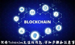 如何将Tokenim充值到钱包：详细步骤和注意事项