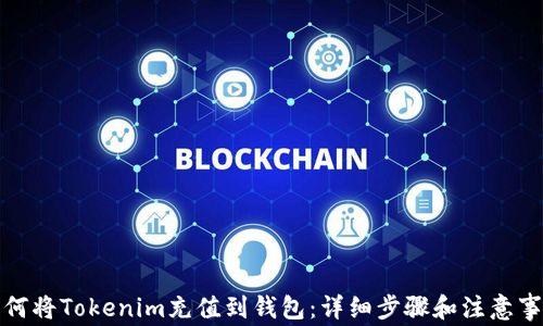 
如何将Tokenim充值到钱包：详细步骤和注意事项