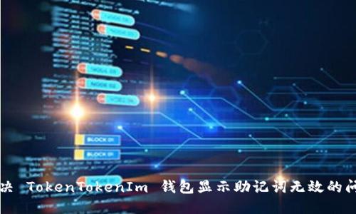 解决 TokenTokenIm 钱包显示助记词无效的问题