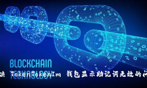 解决 TokenTokenIm 钱包显示助记词无效的问题