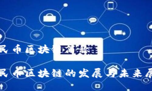 人民币区块链简称

人民币区块链的发展与未来展望