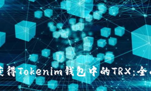 如何获得Tokenim钱包中的TRX：全面指南