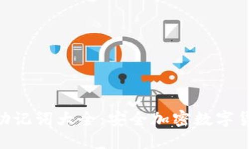 Tokenim钱包助记词大全：安全加密数字货币管理的指南