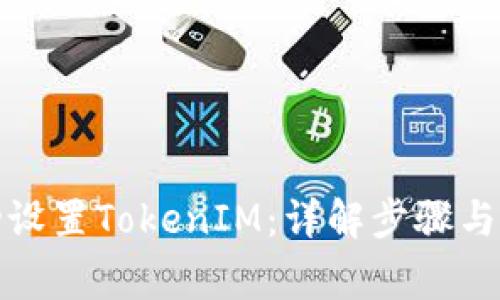 如何手动设置TokenIM：详解步骤与注意事项