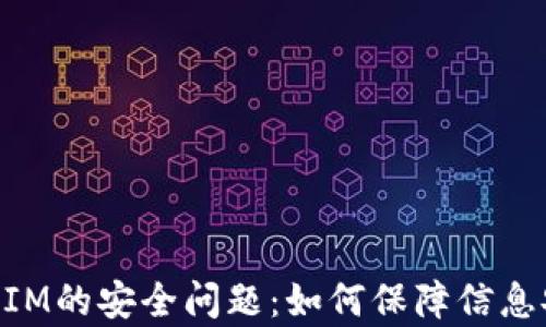 
深入解析TokenIM的安全问题：如何保障信息安全和用户隐私