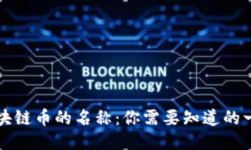 区块链币的名称：你需要知道的一切