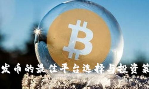 区块链发币的最佳平台选择与投资策略分析