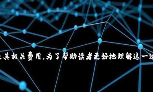 在这篇文章中，我们将详细探讨如何使用Tokenim注册EOS钱包及其相关费用。为了帮助读者更好地理解这一过程，以下是我们将要涵盖的一些主题，以及一些常见问题的答案。

使用Tokenim注册EOS钱包所需ETH费用详解