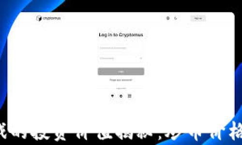 
区块链游戏的投资价值揭秘：炒币价格是否真高?